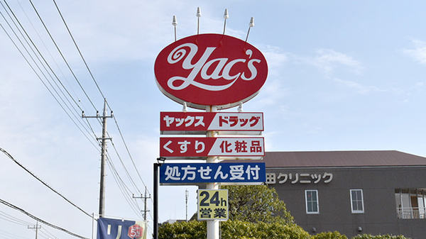 ヤックスドラッグ　成田薬局の看板