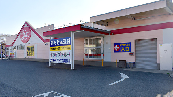 ヤックスドラッグ　三里塚薬局のドライブスルー