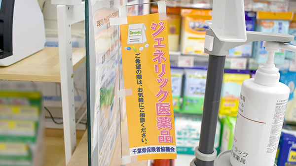 ヤックスドラッグ　三里塚薬局のジェネリック対応