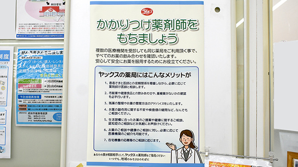 ヤックスドラッグ　三里塚薬局のかかりつけ薬局対応