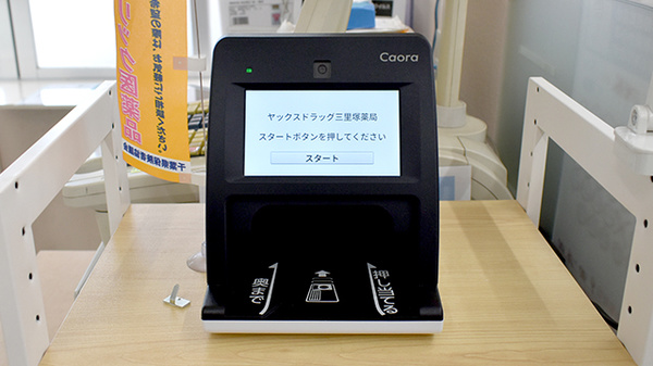 ヤックスドラッグ　三里塚薬局のオンライン資格確認
