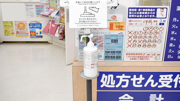 ヤックスドラッグ　三里塚薬局の感染予防対策