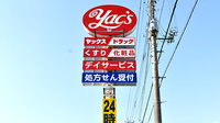 ヤックスドラッグ　三里塚薬局の看板
