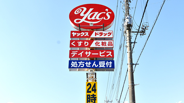 ヤックスドラッグ　三里塚薬局の看板
