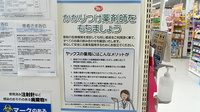 ヤックスドラッグ　下総薬局のかかりつけ薬局対応