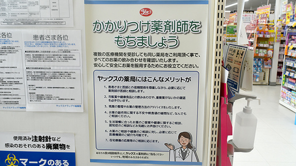 ヤックスドラッグ　下総薬局のかかりつけ薬局対応