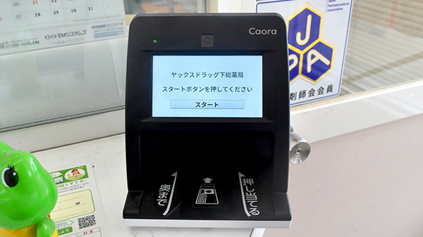 ヤックスドラッグ　下総薬局のオンライン資格確認