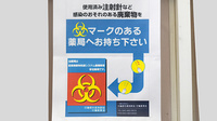 ヤックスドラッグ　下総薬局の使用済み注射針回収