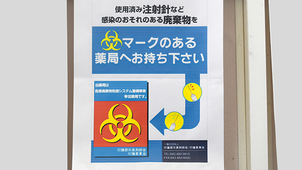 ヤックスドラッグ　下総薬局の使用済み注射針回収
