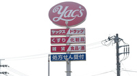 ヤックスドラッグ　下総薬局の看板