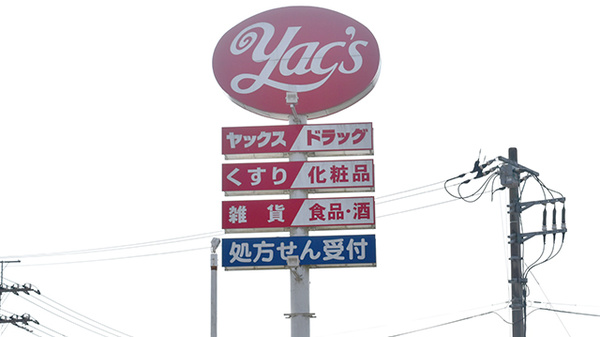 ヤックスドラッグ　下総薬局の看板