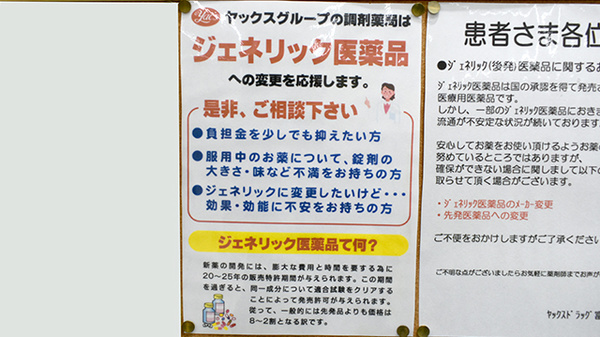 ヤックスドラッグ　富里薬局のジェネリック対応