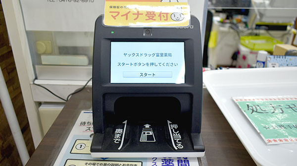 ヤックスドラッグ　富里薬局のオンライン資格確認