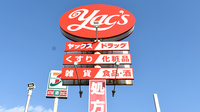 ヤックスドラッグ　富里薬局の看板