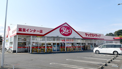 ヤックスドラッグ　富里インター薬局の外観