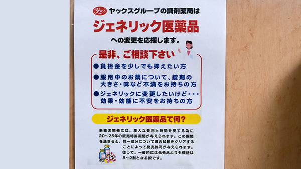 ヤックスドラッグ　富里インター薬局のジェネリック対応