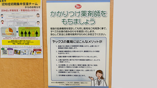 ヤックスドラッグ　富里インター薬局のかかりつけ薬局対応