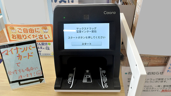 ヤックスドラッグ　富里インター薬局のオンライン資格確認