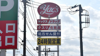 ヤックスドラッグ　富里インター薬局の看板