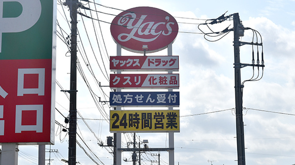 ヤックスドラッグ　富里インター薬局の看板