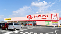 ヤックスドラッグ　八街東薬局の外観