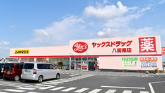 ヤックスドラッグ　八街東薬局の外観