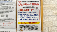 ヤックスドラッグ　八街東薬局のジェネリック対応