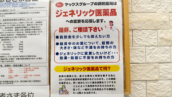ヤックスドラッグ　八街東薬局のジェネリック対応