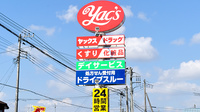 ヤックスドラッグ　八街東薬局の看板