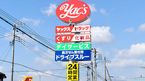 ヤックスドラッグ　八街東薬局の看板