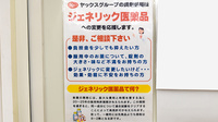 ヤックスドラッグ　八街中央薬局のジェネリック対応