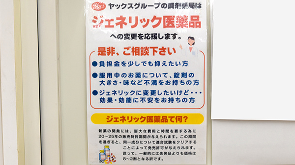 ヤックスドラッグ　八街中央薬局のジェネリック対応