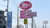 ヤックスドラッグ　八街中央薬局の看板