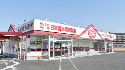 ヤックスドラッグ　印旛日本医大駅前薬局