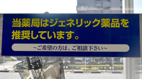 ヤックスドラッグ　印旛日本医大駅前薬局のジェネリック対応