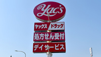ヤックスドラッグ　印旛日本医大駅前薬局の看板