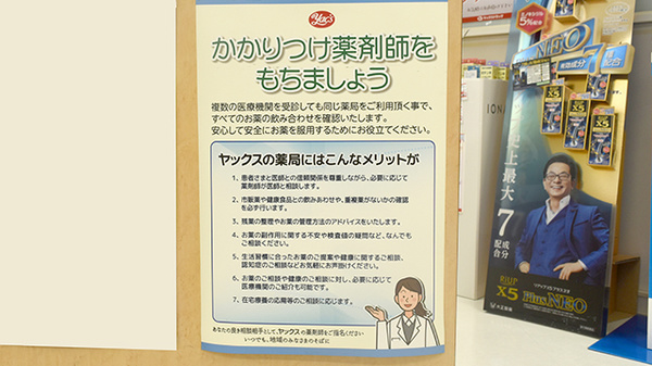 ヤックスドラッグ　我孫子新木薬局のかかりつけ薬局対応