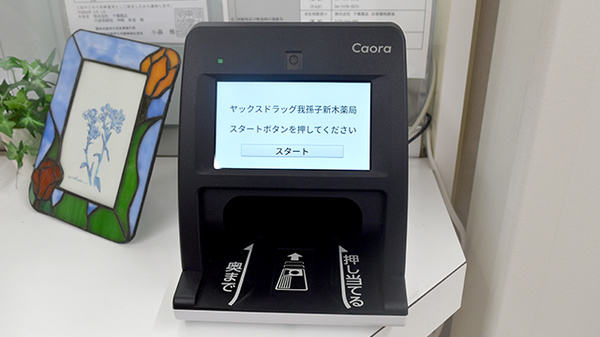 ヤックスドラッグ　我孫子新木薬局のオンライン資格確認