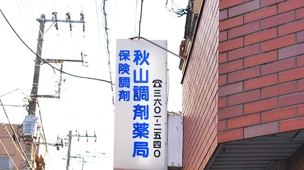 秋山調剤薬局の看板