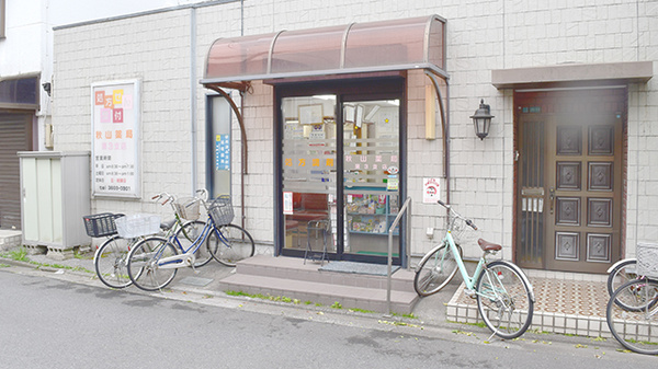 秋山薬局　第三支店の外観