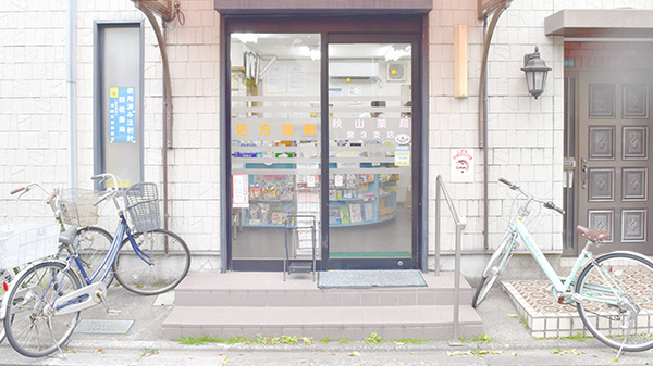 秋山薬局　第三支店の入口