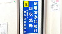 秋山薬局　第三支店の使用済み注射針回収