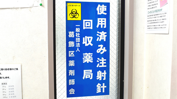 秋山薬局　第三支店の使用済み注射針回収