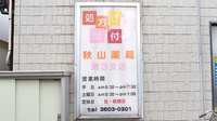 秋山薬局　第三支店の看板