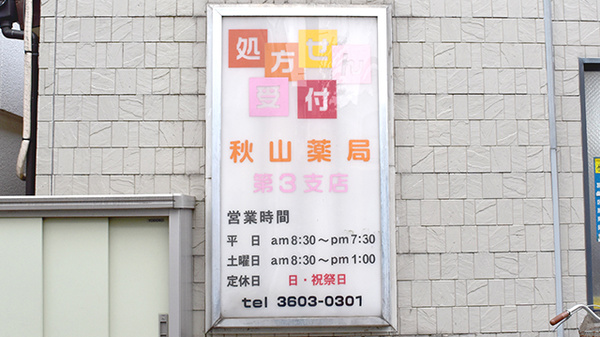 秋山薬局　第三支店の看板