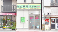 秋山薬局　堀切三丁目店の外観
