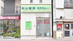 秋山薬局　堀切三丁目店の外観