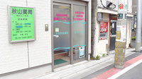秋山薬局　堀切三丁目店の入口