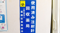 秋山薬局　堀切三丁目店の使用済み注射針回収