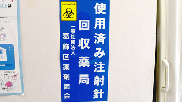 使用済み注射針回収